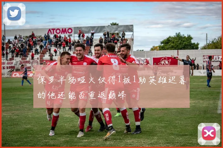 保罗半场哑火仅得1板1助英雄迟暮的他还能否重返巅峰