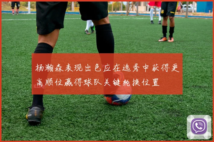 杨瀚森表现出色应在选秀中获得更高顺位赢得球队关键轮换位置