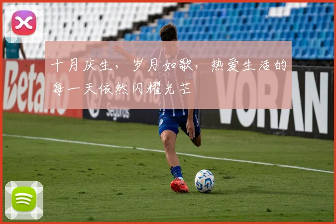 十月庆生，岁月如歌，热爱生活的每一天依然闪耀光芒