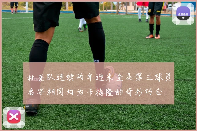 杜克队连续两年迎来全美第三球员名字相同均为卡梅隆的奇妙巧合